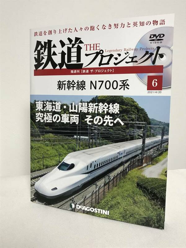 【鉄道 ザ・プロジェクト】6 新幹線 N700系 東海道・山陽新幹線究極の車両その先へ 冊子+DVD★デアゴスティーニ★送料306円