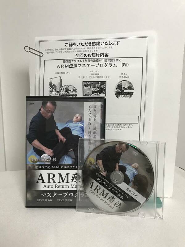 【ARM療法 マスタープログラム】本編DVD+特典DVD.URL付 藤牧秀健★整体★送料例 800円/関東 東海