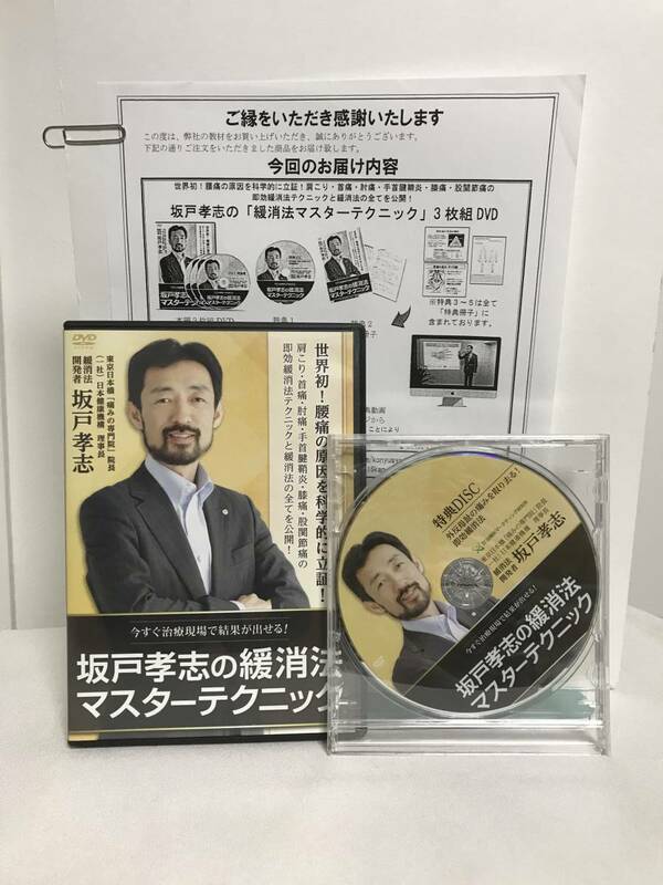 【坂戸孝志の緩消法マスターテクニック】慢性痛対応版 本編DVD.特典DVD.URL付★整体★送料例 800円/関東 東海