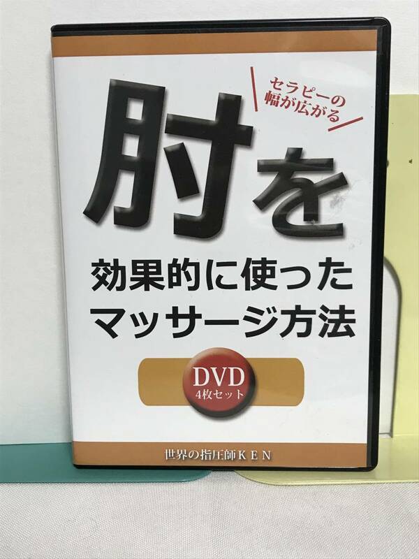 【肘を効果的に使ったマッサージ方法】DVD4枚 世界の指圧師KEN★整体★送料例 800円/関東 東海