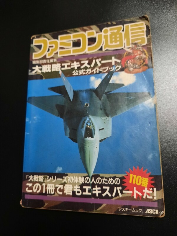 ファミコン通信　大戦略エキスパート公式ガイドブック アスキー出版局 0800