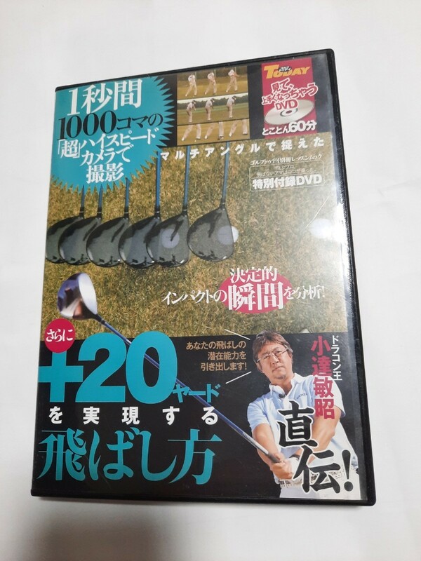 ゴルフDVD ドラコン王　小達敏昭直伝！「さらに＋20ヤード」を実現する飛ばし方 0802