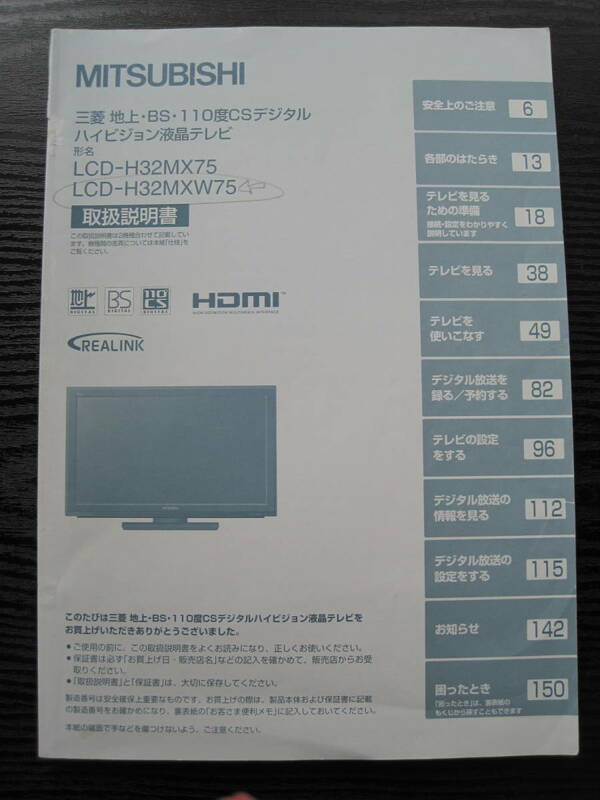 三菱電気液晶テレビ 取扱説明書 LCD-H32MX75 LCD-H32MXW75 地上BS110度CSデジタルハイビジョン 倍速液晶 MITSUBISHI REALシリーズ