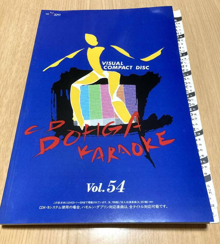 カラオケ 第一興商 VCDシリーズ目次本 vol.54 VISUAL COMPACT DISC CD DOHGA KARAOKE