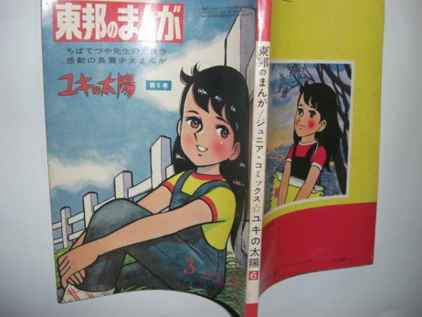 0240-9 　ユキの太陽　６巻　ちばてつや　東邦図書新社　アカルパ 父の死 　　　 　 　 　 　 