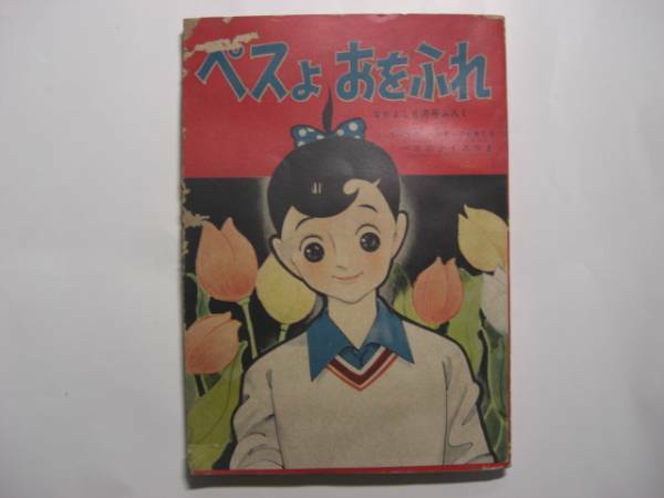 1148-9 　ペスよおをふれ　 山田えいじ 　昭和33年　6月号　なかよしの付録 　　　