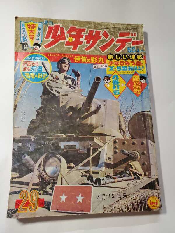 6703-10 　少年サンデー　 1964年　昭和39年　7月12日 　２９号 　　　　