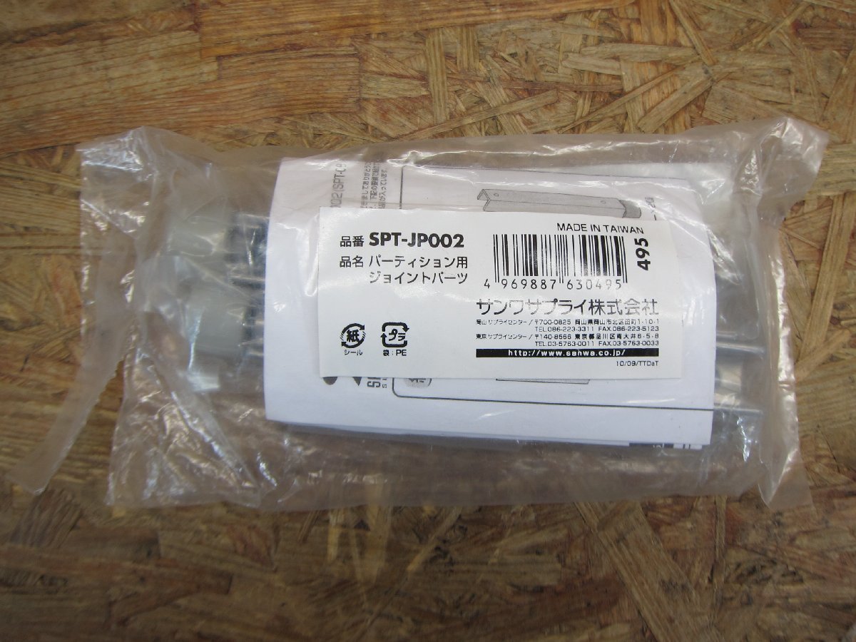 ◎【新品未開封品】サンワサプライ パーティション用ジョイントパーツ SPT-JP002 2個セット◎Z-941