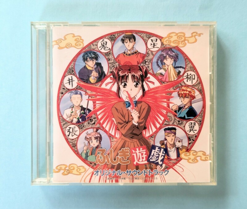 早いものがちの即決出品　ふしぎ遊戯　オリジナルサウンドトラック　１枚　コンパクトディスク　COMPACTDISK CD ★動作確認済み★