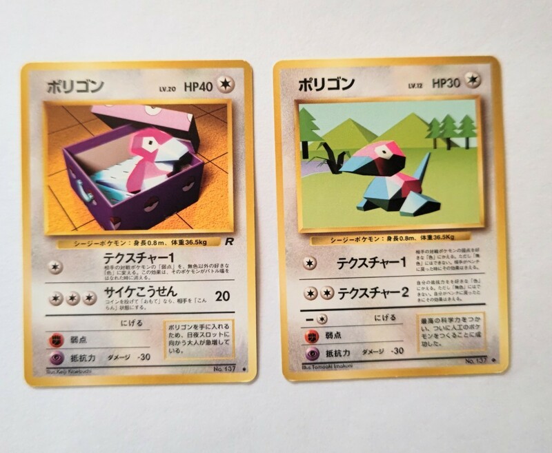 早いもの勝ちの即決出品　★ポケモンカード★　●ポリゴン旧裏カード2枚セット●　Pokemon　Tradingcard まとめ売り　Porygon　多角形