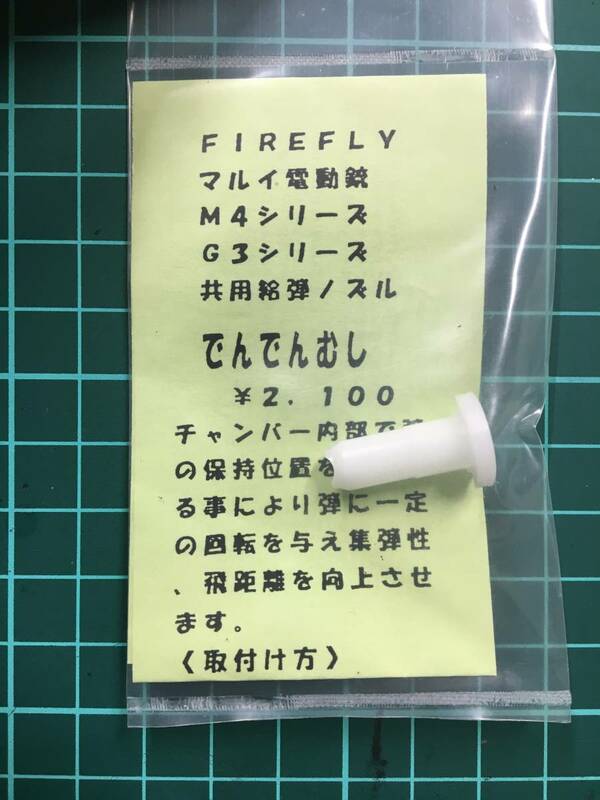 東京マルイ　M4シリーズ　G3シリーズ　給弾ノズル　でんでんむし　FIREFLY製