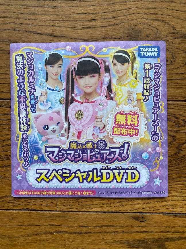 魔法×戦士マジマジョピュアーズ！　スペシャルＤＶＤ