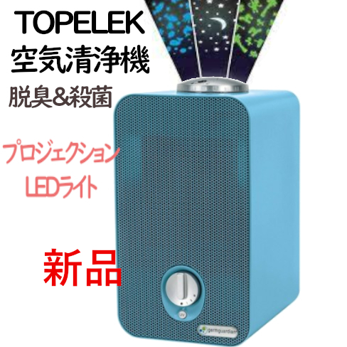 新品■プロジェクションLEDナイトライト付きTOPELEK 4-IN-1 Air Purifier空気清浄機■脱臭消臭除菌ウイルスPM2.5花粉埃ミクロ物質ブルー