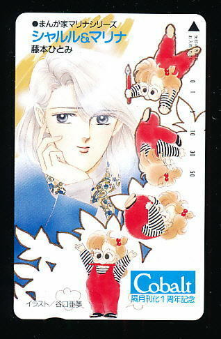 ●2245●まんが家マリナシリーズ・シャルル＆マリナ★藤本ひとみ／コバルト文庫１周年 【テレカ50度】●