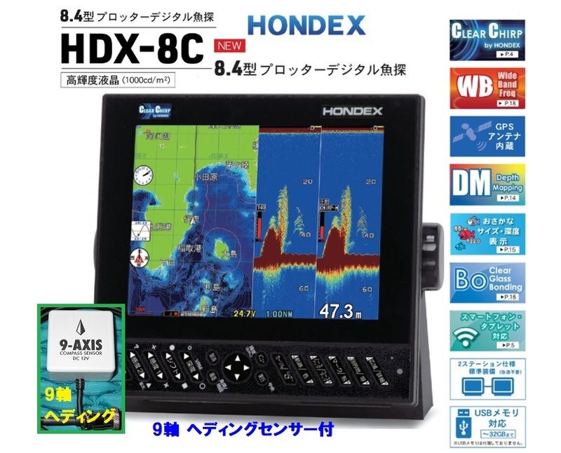 在庫あり HDX-8C 600W 振動子 TD320 9軸ヘディング付 クリアチャープ魚探 8.4型 GPS魚探 HONDEX ホンデックス