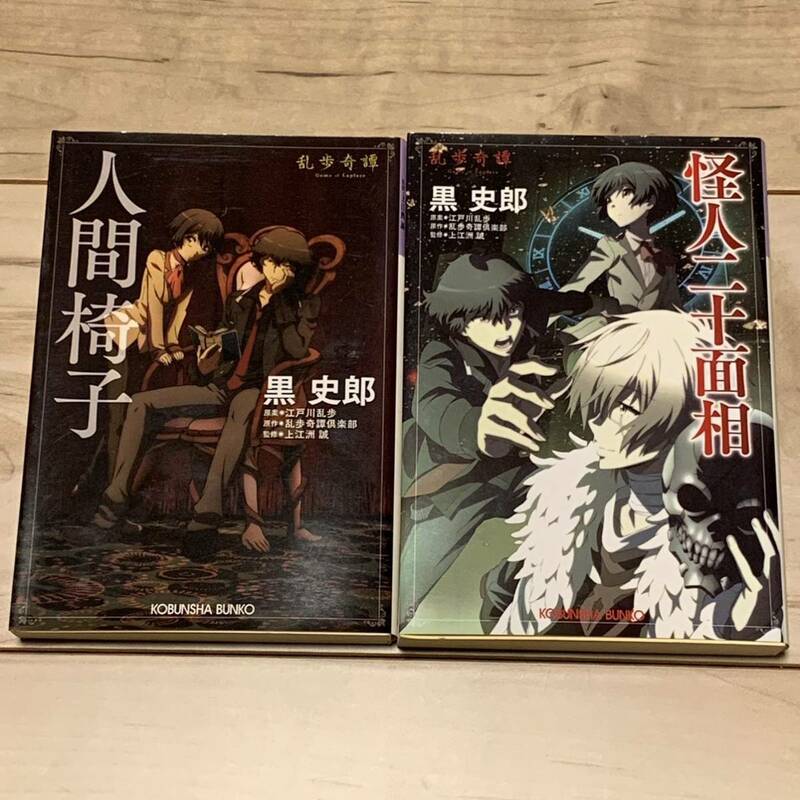 初版set黒史郎 乱歩奇譚 人間椅子/怪人二十面相 原案江戸川乱歩 原作乱歩奇譚倶楽部 ミステリーミステリ探偵小説