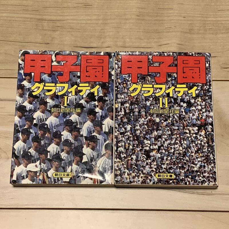 初版set 甲子園 グラフィティ Ⅰ&Ⅱ 朝日新聞社編 高校球児