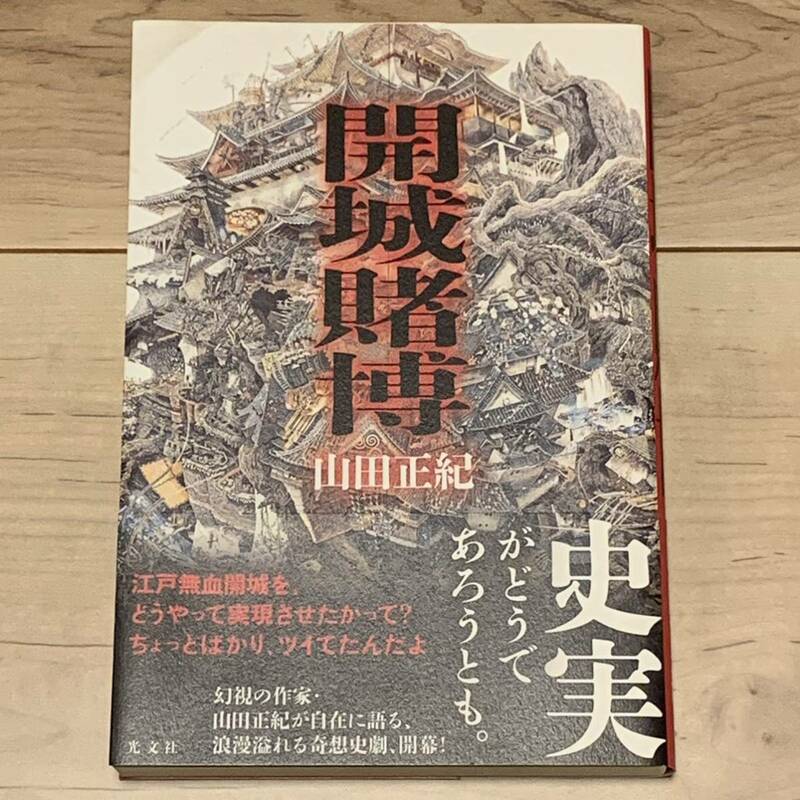 初版帯付 山田正紀 開城賭博 光文社刊 伝奇SFミステリーミステリ