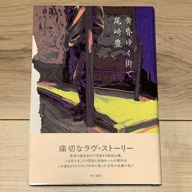 初版帯付 尾崎豊 黄昏ゆく街で 角川書店刊