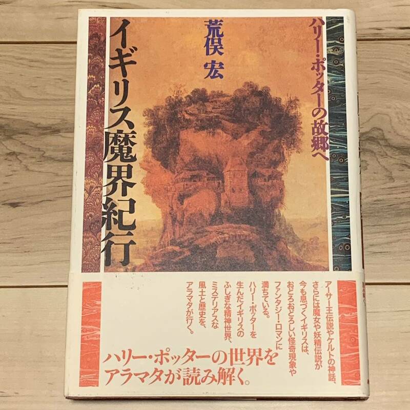 初版帯付 荒俣宏 イギリス魔界紀行 ハリーポッターの故郷へ NHK出版刊