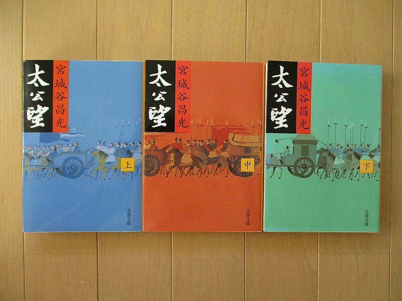 太公望　文庫本　全３冊セット　宮城谷昌光　文春文庫