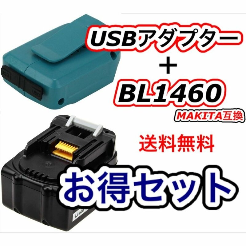 (A) マキタ makita 互換 ADP05 + BL1460B 1個 14.4V バッテリー アダプター セット