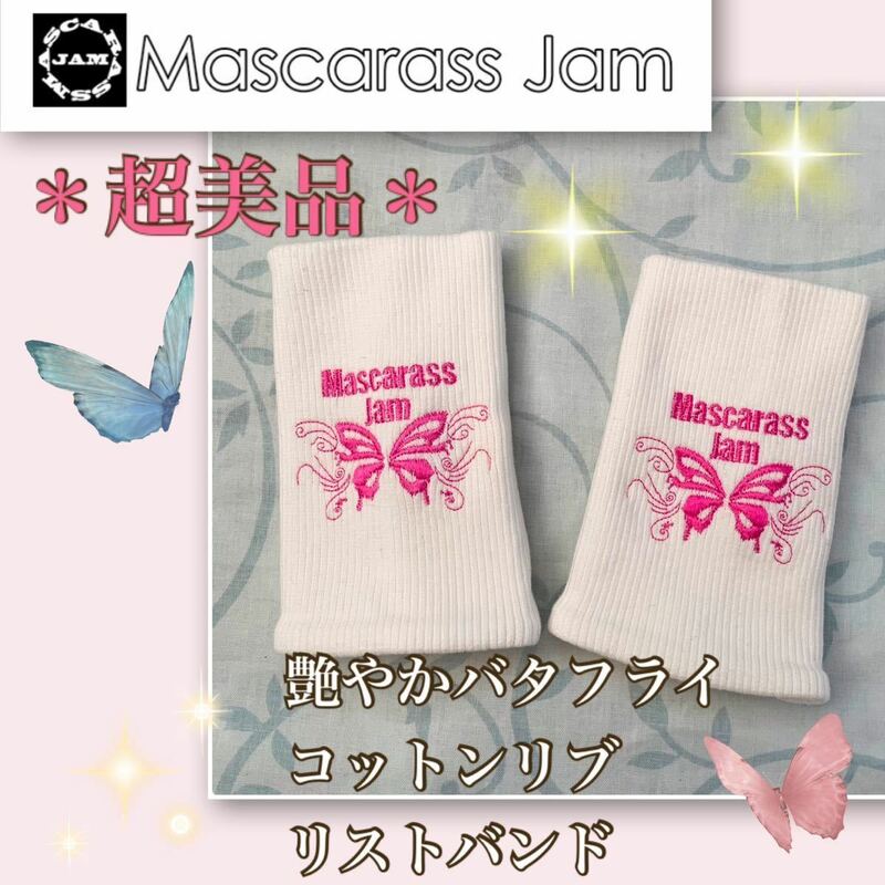 ★ほぼ新品【超美品】レア★繊細なバタフライ刺繍《マスカラスジャム》コットンリブ　リストバンド　白・２個セット