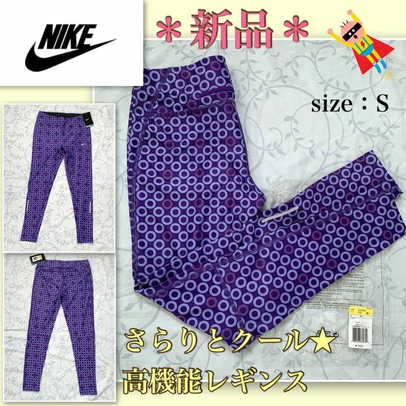 ★【新品】さらりとクール★ファスナーポケット付《NIKE／ナイキ》高機能レギンスS ラベンダーカラー　紫　ランニング・トレーニング