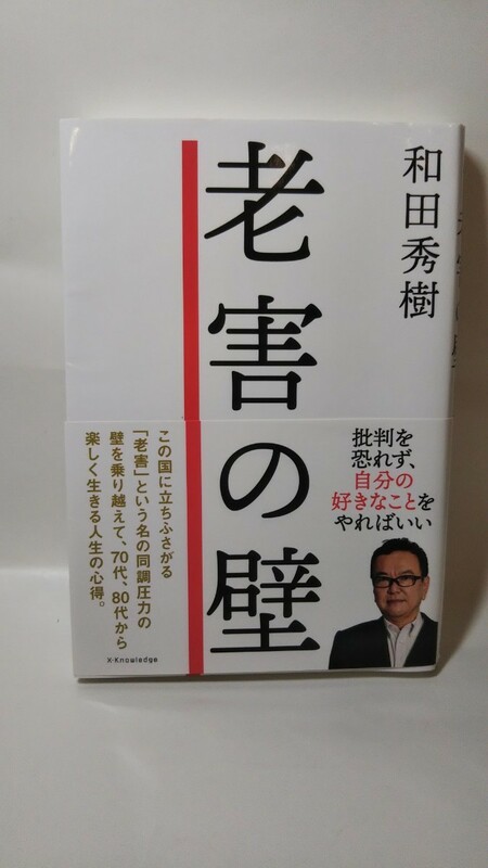 350送料150円 老害の壁 批判を怖れず、自分の好きなことをやればいい／和田秀樹(著者)