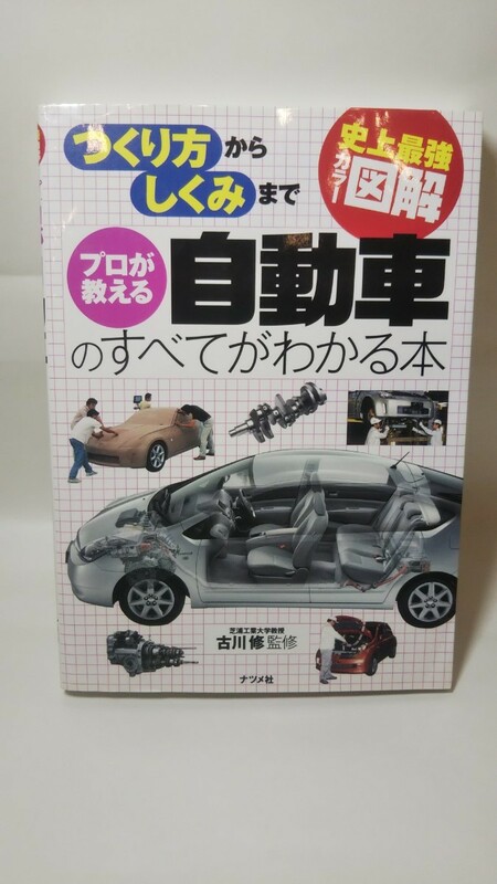512送料150円 史上最強カラー図解 プロが教える自動車のすべてがわかる本 古川修