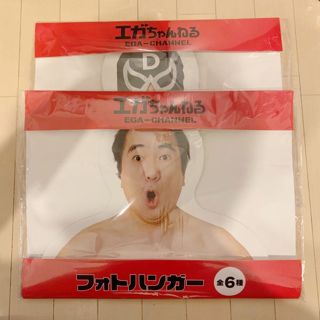 【新品未使用品】エガちゃんねる フォトハンガー2種 エガちゃん＆D