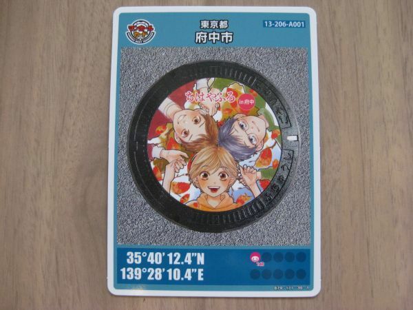 マンホールカード　東京都　府中市　A001　2012-00-002　ちはやふる　綾瀬千早　真島太一　綿谷新　聖地