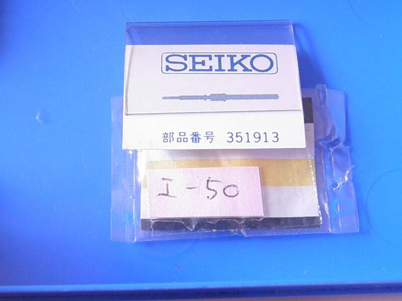  SEIKO　巻き芯　I-50