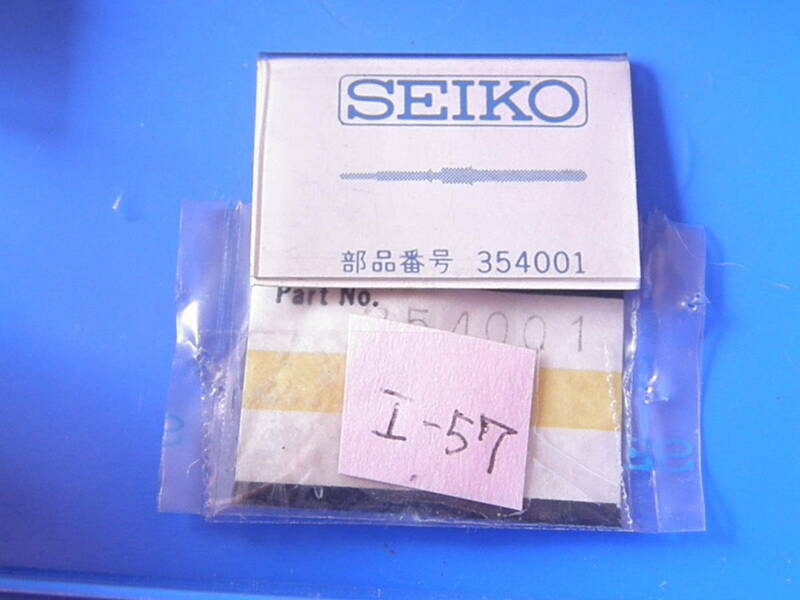 SEIKO 　巻き芯　I-57