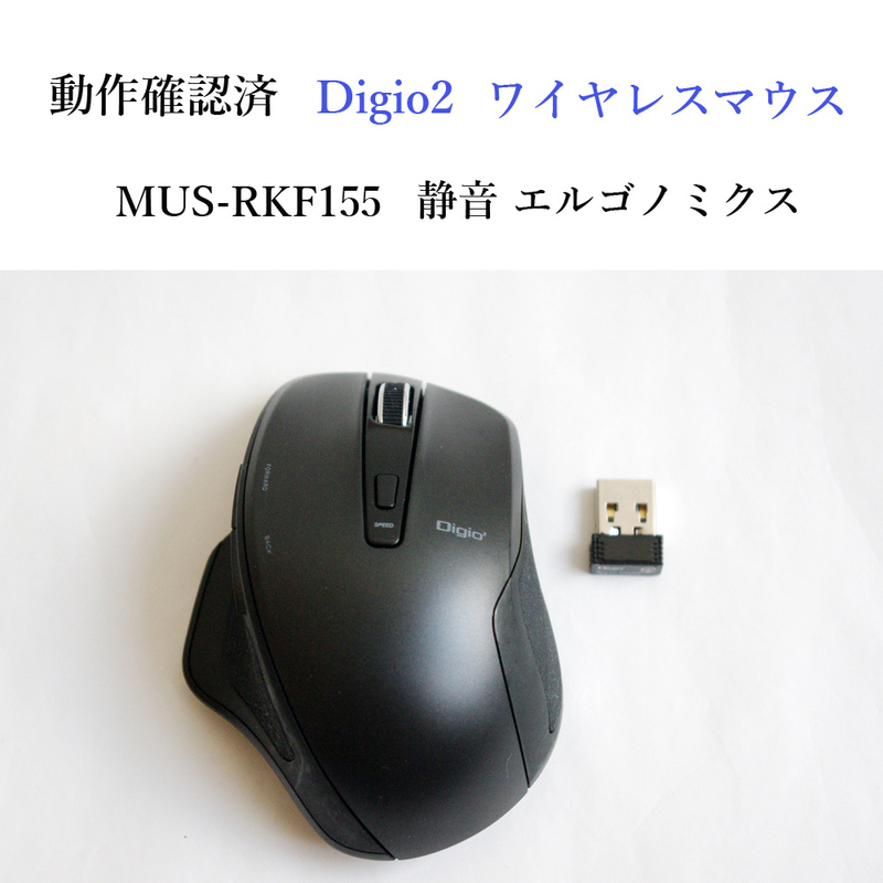 ★動作確認済 デジオツー MUS-RKF155 ワイヤレス マウス 静音 エルゴノミクス 光学式 無線 Digio2 ナカバヤシ #3938