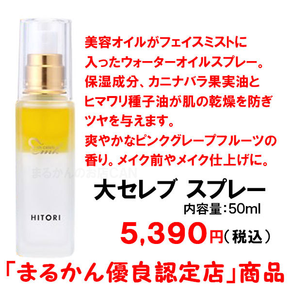 【送料無料】銀座まるかん 大セレブ スプレー 美容液（can2069）ohセレブ