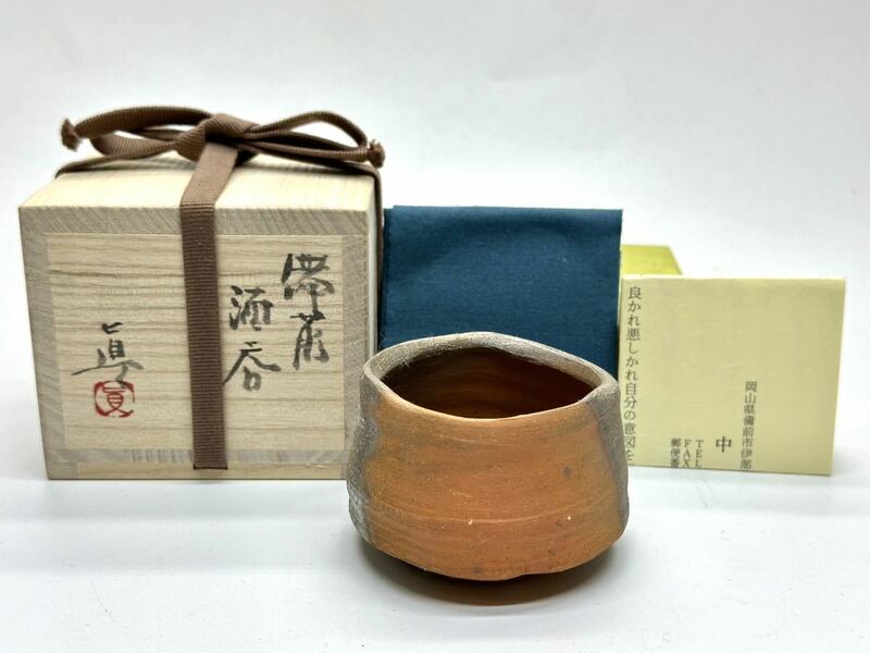 未使用 中村眞 備前 赤かせ 酒呑 ぐい呑 共箱 共布 栞 中村真 煎茶碗 煎茶器