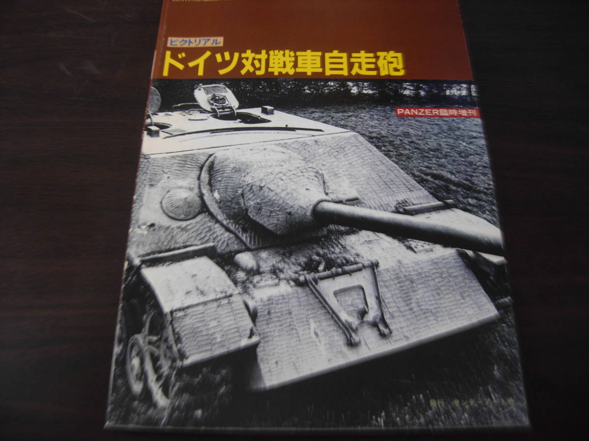 パンツァー臨時増刊　ピクトリアル　ドイツ対戦車自走砲