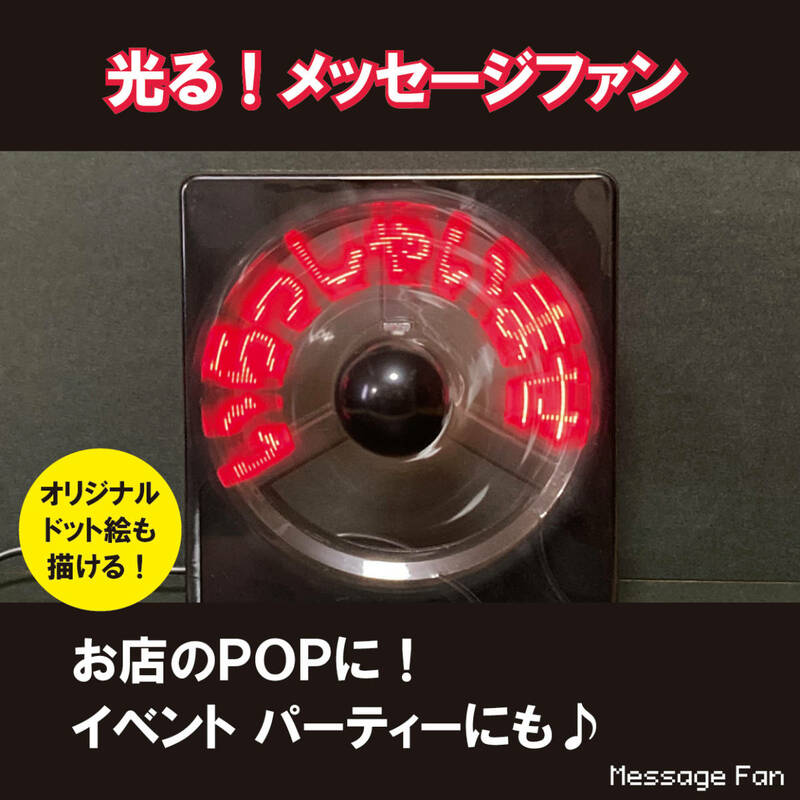 光るメッセージファン　店頭POP・イベント用・パーティーに　LEDファン　ドットも描ける　F002