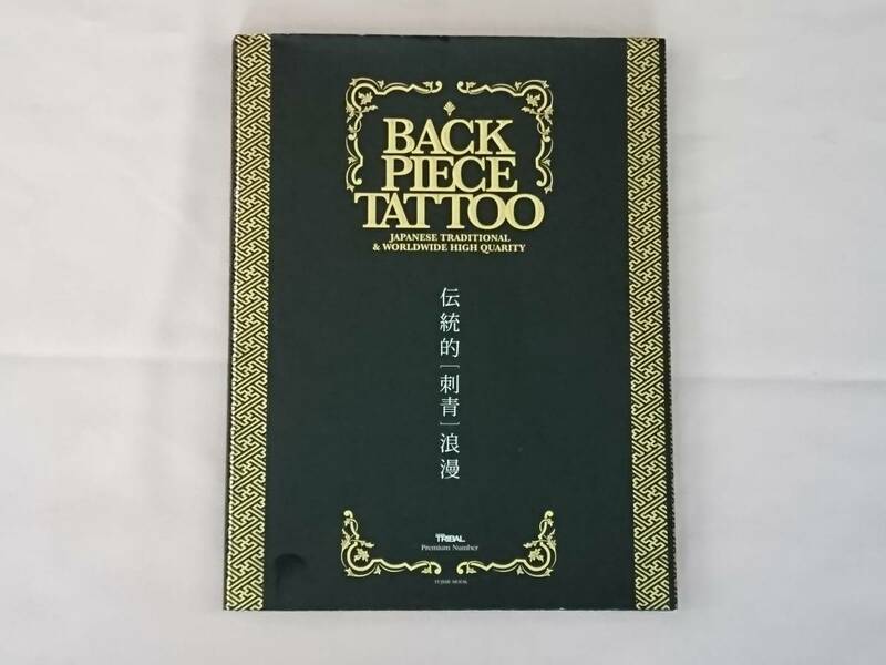 バックピース・タトゥー 伝統的[刺青]浪漫 富士美出版