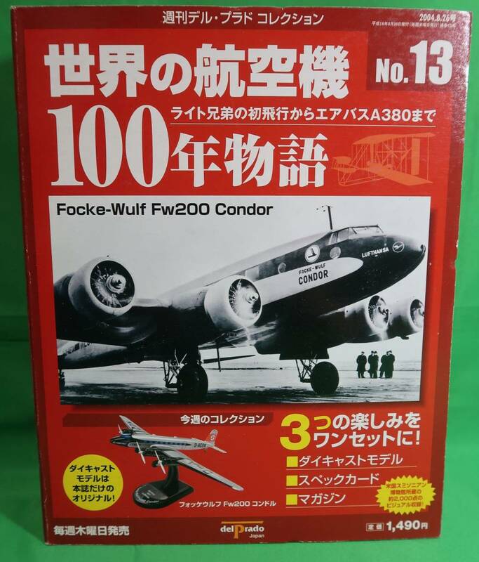 デルプラド 世界の航空機 100年物語 No.13 フォッケウルフ Fw200 コンドル