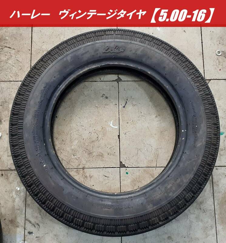 【中古タイヤパンク修理なし】ハーレー　ヴィンテージタイヤ Deluxs【5.00-16 】リア　直接引き取りOK（横浜市）