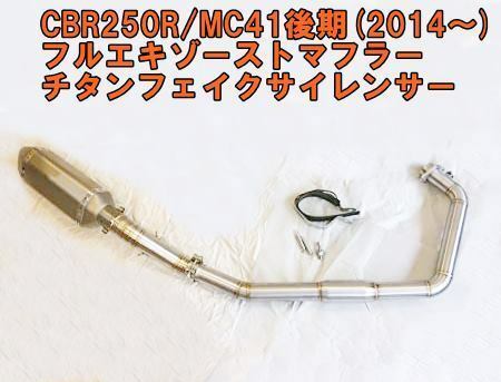 ラスト一本！【新品送料無料】CBR250R/フルエキゾーストマフラー/チタンフェイクサイレンサー/MC41後期/【2014年式以降】