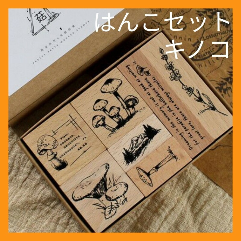 はんこセット きのこ キノコ 7個 判子 ハンコ スタンプセット おしゃれ 木製 新品 未使用品 ジャンクジャーナル