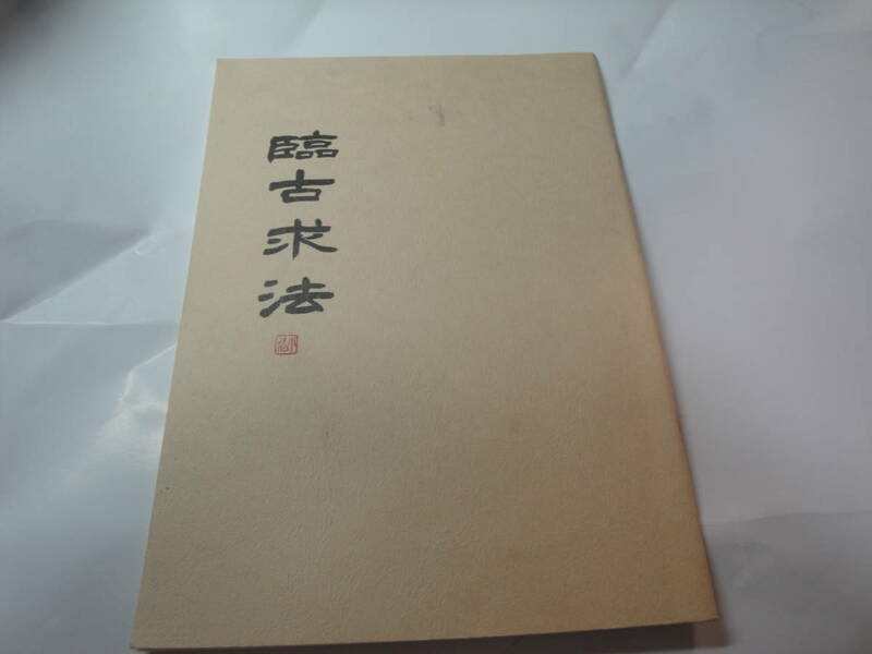 ◇会澤雅美 著《 臨古求法 :17帖・風信・王鐸・呉昌碩…》◇送料130円,書道,小伯,入門書,鑑定眼,基礎知識,貴重本,茨城県,収集趣味