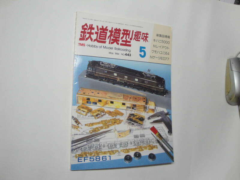 ◇”1984年5月号:鉄道模型趣味《スーパースターEF5861,…》◇送料130円,鉄道ファン,工作,プラモ,収集趣味