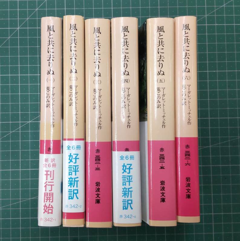 風と共に去りぬ　全6巻セット　マーガレット・ミッチェル　荒このみ・訳　岩波文庫　●H3112