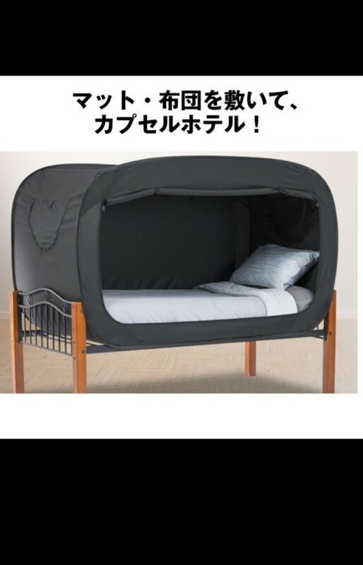 Privacy Pop　プライバシーポップ　カプセル　室内用ポップベッド　カプセルホテル　プライベート空間　アイデア寝具　プライベートテント