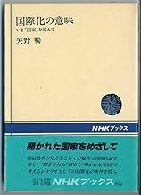 【送料無料】国際化の意味―いま「国家」を超えて (NHKブックス)矢野 暢 198681