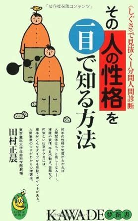 【送料無料】その人の性格を一目で知る方法―「しぐさ」で見抜く1分間人間診断 (KAWADE夢新書) 新書 199771田村 正晨 (著)